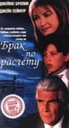 Шлюб за розрахунком онлайн безкоштовно