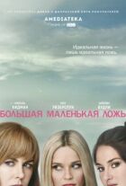 Велика маленька брехня онлайн безкоштовно
