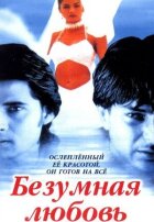 Шалене кохання онлайн безкоштовно