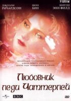 Коханець леді Чаттерлей онлайн безкоштовно