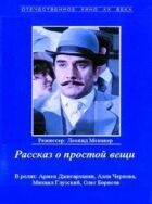 Розповідь про просту річ онлайн безкоштовно
