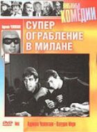 Суперограбування в Мілані онлайн безкоштовно