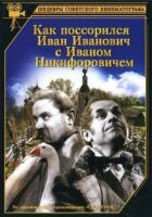 Як посварився Іван Іванович з Іваном Никифоровичем онлайн безкоштовно