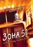 Зона 51 онлайн безкоштовно