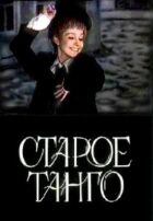 Старе танго онлайн безкоштовно