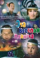 Ця весела планета онлайн безкоштовно
