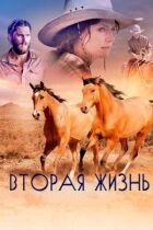 Друге життя онлайн безкоштовно