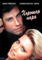 Хороша пара онлайн безкоштовно