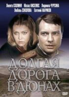 Довга дорога в дюнах онлайн безкоштовно
