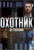 Мисливець за головами онлайн безкоштовно