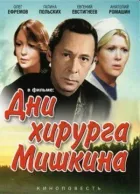 Дні хірурга Мишкіна онлайн безкоштовно