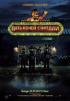 П'ять ночей із Фредді онлайн безкоштовно
