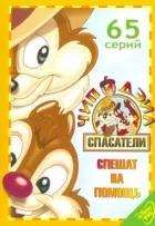 Чіп і Дейл поспішають на допомогу онлайн безкоштовно