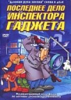 Остання справа інспектора Гаджета онлайн безкоштовно