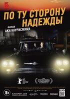 По той бік надії онлайн безкоштовно