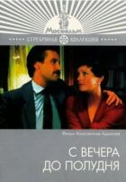 З вечора до полудня онлайн безкоштовно