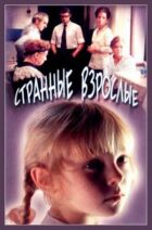 Дивні дорослі онлайн безкоштовно
