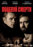 Поцілунок смерті онлайн безкоштовно