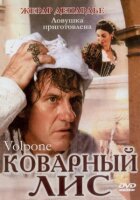 Підступний лис онлайн безкоштовно