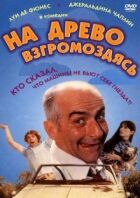 На древо взгромоздясь онлайн безкоштовно