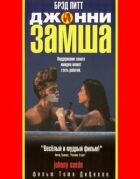 Джонни-замша онлайн безкоштовно