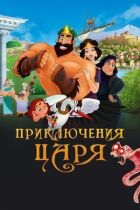Пригоди царя онлайн безкоштовно