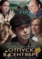 Відпустка у вересні онлайн безкоштовно