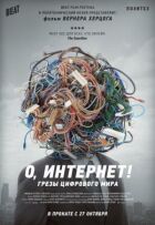 О, Інтернет! Мрії цифрового світу онлайн безкоштовно