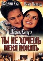 Ти не хочеш мене зрозуміти онлайн безкоштовно