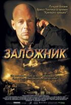 Заручник онлайн безкоштовно