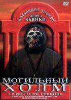 Могильний пагорб онлайн безкоштовно
