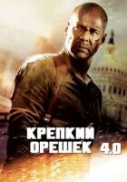Міцний горішок 4 онлайн безкоштовно