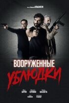Озброєні виродки онлайн безкоштовно