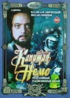 Капітан Немо онлайн безкоштовно