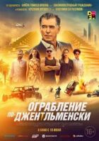Пограбування по-джентльменськи онлайн безкоштовно