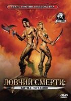 Ловець смерті 2: Битва титанів онлайн безкоштовно