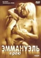 Еммануель у раю онлайн безкоштовно