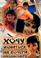 Хочу одружитися з донькою мільйонера онлайн безкоштовно
