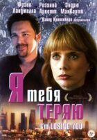 Я тебе втрачаю онлайн безкоштовно