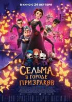 Сельма в місті привидів онлайн безкоштовно