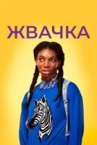 Жувальна гумка онлайн безкоштовно