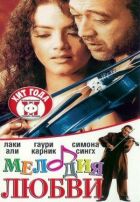Мелодія кохання онлайн безкоштовно