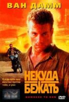 Нікуди бігти онлайн безкоштовно