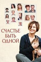 Щастя бути однією онлайн безкоштовно