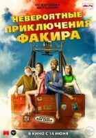 Неймовірні пригоди Факіра онлайн безкоштовно
