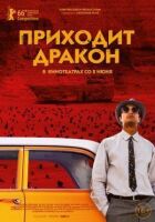Приходить дракон онлайн безкоштовно
