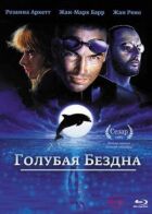 Блакитна безодня онлайн безкоштовно