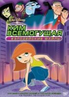 Кім Всемогутня: Злодійські файли онлайн безкоштовно