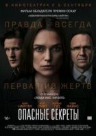 Небезпечні секрети онлайн безкоштовно