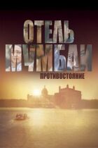 Готель Мумбаї: Протистояння онлайн безкоштовно